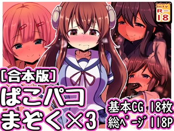 [合本版]ぱこパコまぞく✕3 [めろぅ・いえろぉ]