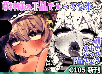 草神、叡智な知識に興味津々。 [少しS氏]