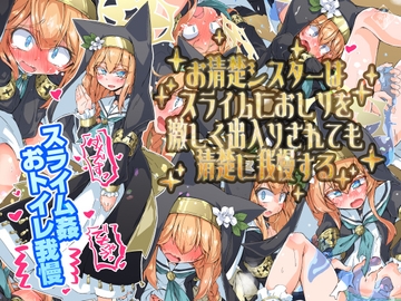 お清楚シスターはスライムにおしりを激しく出入りされても清楚に我慢する [成宮]