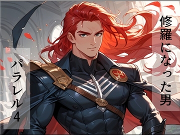 修羅になった男 パラレルIV [AI漫画倶楽部T]
