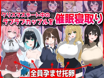 クリスマスデート中のラブラブカップル催○寝取り!全員孕ませ托卵 [音鳥心愛]