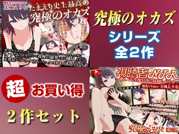 「究極のオカズ」シリーズ2作超お得セット【ヌキどころ97%】オナニー見せつけ・正常位・バック・立ちバック+【視聴者NTR】推しVが生配信中に寝取られハメまくりSEX [PINK PUNK PRO]