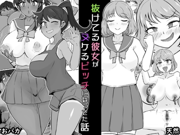 抜けてる彼女がヌケるビッチになってた話 [うなぎカメ屋]