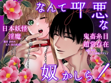 【音源版】なんて邪悪な奴かしら [CastleBlack]