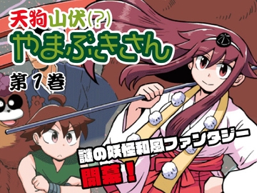 【英語版】天狗山伏(?)やまぶきさん 第1巻 [みんなで翻訳]