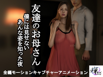 【短編動画】友達のお母さん～僕には見せないあんな姿を知った夜… [ZENmocap]