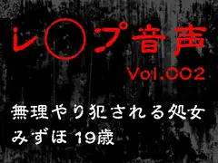 【レ◯プ音声】vol.002 無理やり犯される処女 みずほ19歳