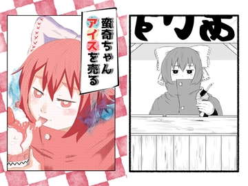 蛮奇ちゃんアイスを売る [てんてこまい]