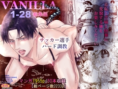 VANILLA1-28/総集編 [ZOMBIE PRODUCTIONS]