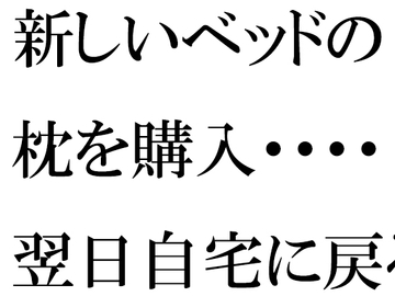 新しいベッドの枕を購入・・・・翌日自宅に戻ると義母が台所で・・・・・ [逢瀬のひび]