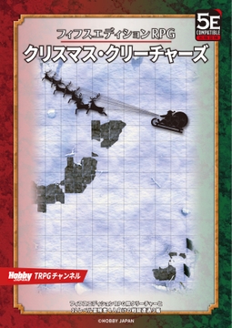 フィフスエディションRPG クリスマス・クリーチャーズ [HobbyJAPAN TRPG Publisher]
