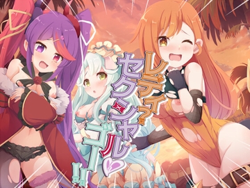 レディ・セクシャル・ゴー! [Foamy]