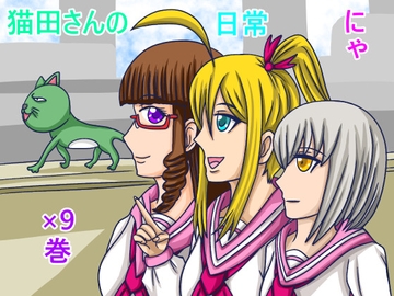 猫田さんの日常にゃ×9巻 [ぬーまいと工房]