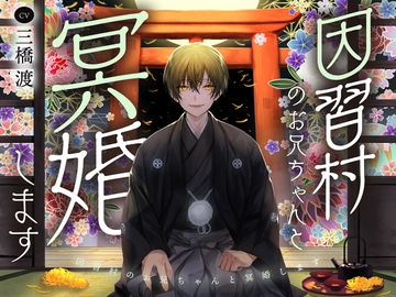 因習村のお兄ちゃんと冥婚します [幽玄トラオム]