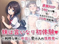 妹は言いなり初体験～純粋な妹に中出し受け入れ性教育～