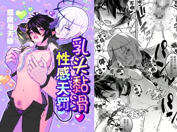 乳头黏滑性感天罚-恶魔与天使- [限界ZZZ]