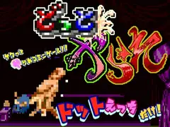 どっとやられ