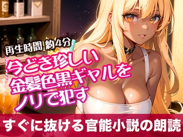 今どき珍しい金髪色黒ギャルをノリで○す【すぐに抜ける官能小説の朗読】 [tumugiko@novel]