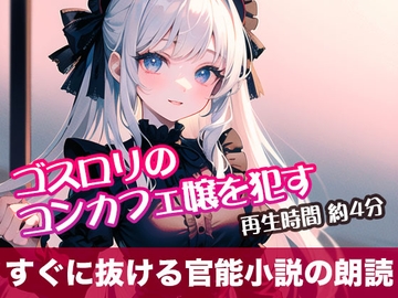 ゴスロリのコンカフェ嬢を○す【すぐに抜ける官能小説の朗読】 [tumugiko@novel]
