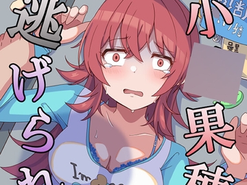 小●果穂は逃げられない [麦十万石]