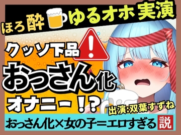 20才現役JD声優のだらだら下品オナニー実演!?かわいいほろ酔いふにゃふにゃ状態でクリ吸引→お下品ヘロヘロ夢中でオホおもらし!?【双葉すずね】 [じつおな]