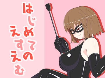 はじめてのえすえむ [おこめ食堂]