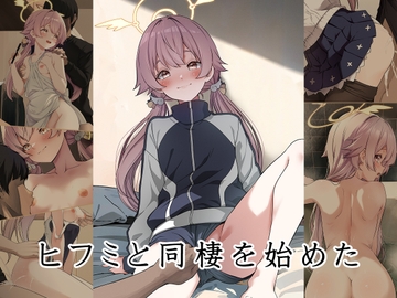 ヒフミと同棲を始めた [ゆうじこうじ]