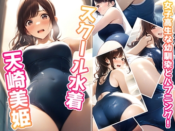 女子高生な幼馴染とハプニング!スクール水着美姫 [ミックス ステーション]