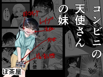 コンビニの天使さんの妹 [ぽ茶屋]