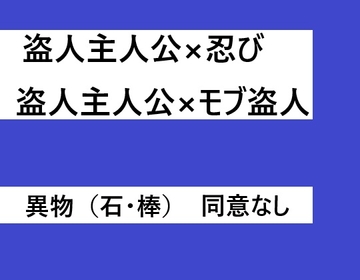 盗人×忍び、盗人×モブ盗人 [近く親しむ]