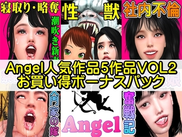 Angel人気作品5作品VOL2お買い得ボーナスパック [ガールズラブボイス]