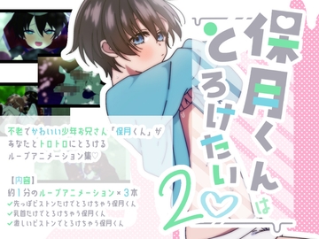 不老少年に転生したのでいろんなお兄さんにトロトロに犯されちゃうBLループアニメ【02】 [保月くんはとろけたい♡]