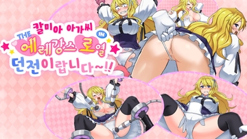 【한국어판】칼미아 아가씨 IN THE 에레강스・로열・던전이랍니다~!! [ヒヒカネ工房]