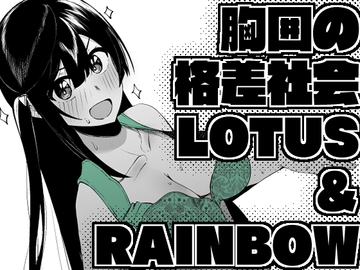 胸囲の格差社会LOTUS&RAINBOW [OH MY GOSH!!]