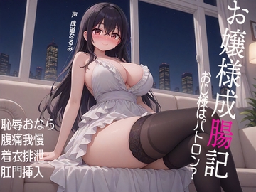 お嬢様成腸記～おじ様はパトロン? 恥辱おなら 腹痛我慢 着衣排泄 肛門挿入 [三毛猫BOX]