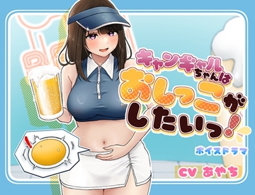 キャンギャルちゃんはおしっこがしたい! [お小水くらぶ]