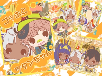 ゴッホとツタンちゃん [竹取物語]