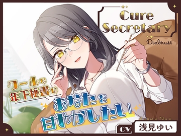 Cure Secretary〜クールな年下秘書はあなたを甘やかしたい〜 [Die brust]