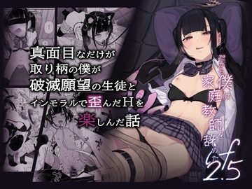 真面目なだけが取り柄の僕が破滅願望の生徒とインモラルで歪んだHを楽しんだ話～だから僕は家庭教師を辞めたif2.5～ [からももたると]
