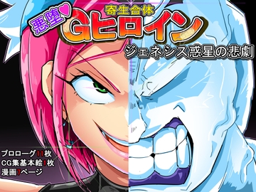 寄生合体～悪堕ちGヒロイン～ジェネシス惑星の悲劇 [イロアミソギ団(略名はイロ)]