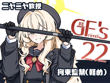 GIRLFriend's 22 [極東工務店]