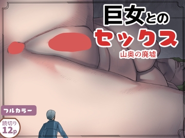 巨女とのセックス [三杯酢]