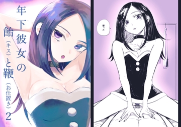 年下彼女の飴(キス)と鞭(お仕置き)2 [ロキ]