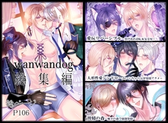 wanwandog総集編 [milk pot]