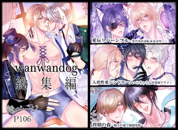 wanwandog総集編 [milk pot]