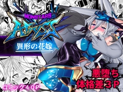 MonstersAbyss-異形の花嫁 [魔窟亭]