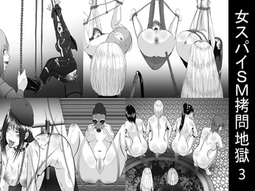 女スパイSM○問地獄3 [女による女への陵辱]