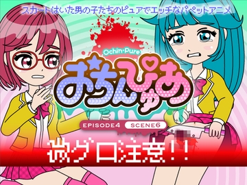 おちんぴゅあ ep4-6 [あまねしのぶ]