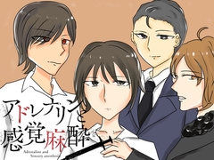 アドレナリンと感覚麻酔(挿絵付き) [雪月花ライトモチーフ]