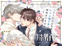 リーマンラブホ男子会総集編 [すめし屋さん]